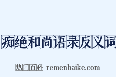 痴绝和尚语录反义词是什么意思的图片